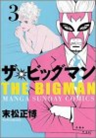 ザ・ビッグマン3巻の表紙