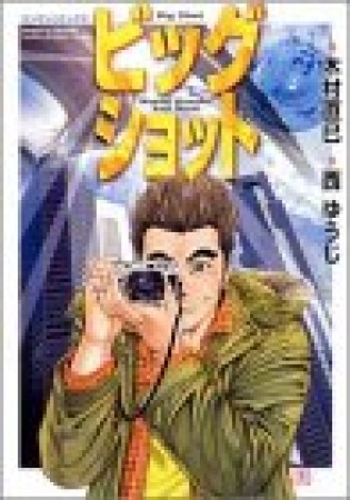 ビッグショット1巻の表紙