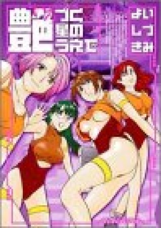 艶づく星のうえで1巻の表紙