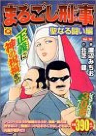 まるごし刑事14巻の表紙