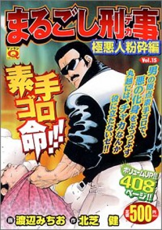 まるごし刑事15巻の表紙