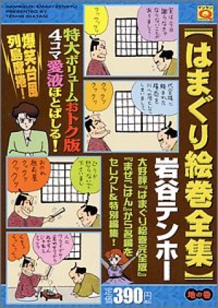 はまぐり絵巻全集1巻の表紙