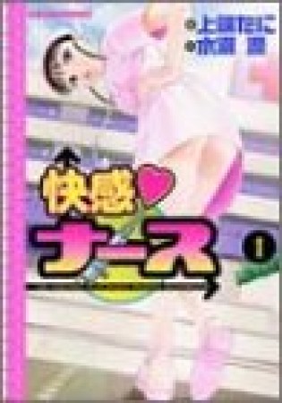 快感❤ナース1巻の表紙