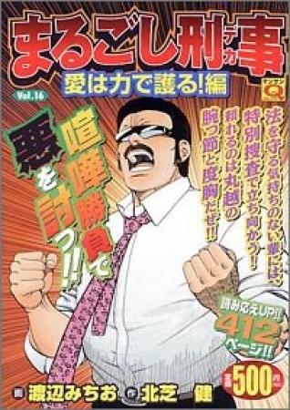 まるごし刑事16巻の表紙