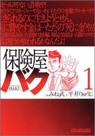 保険屋バク1巻の表紙