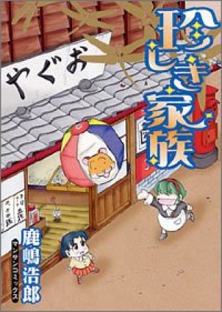 珍しき家族1巻の表紙