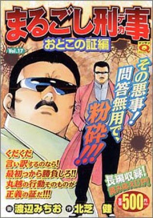 まるごし刑事17巻の表紙