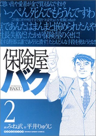 保険屋バク2巻の表紙