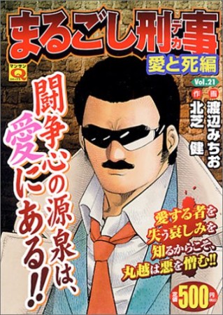 まるごし刑事21巻の表紙