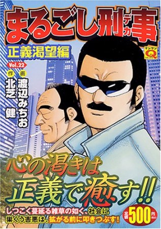 まるごし刑事 スーパー・アクション 第１３巻 愛蔵版/実業之日本社/渡辺みちお