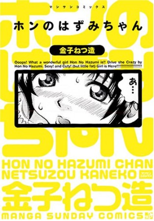 ホンのはずみちゃん1巻の表紙