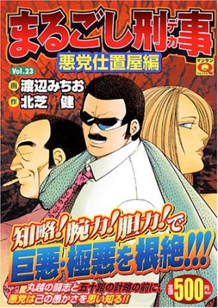 まるごし刑事23巻の表紙