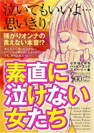 素直に泣けない女たち1巻の表紙
