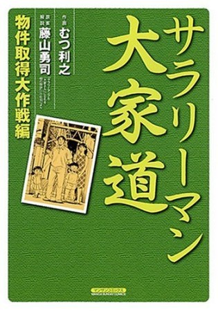 サラリーマン大家道1巻の表紙