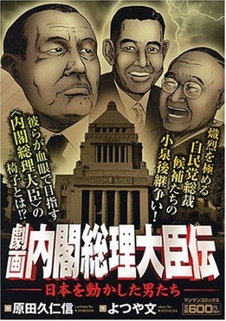 劇画『内閣総理大臣伝』1巻の表紙