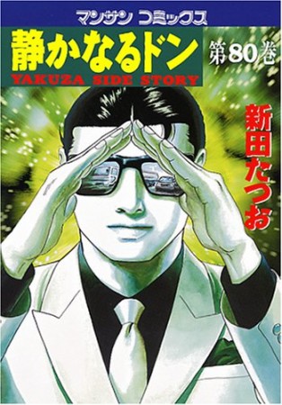 静かなるドン80巻の表紙