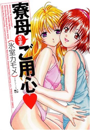 寮母さまご用心1巻の表紙