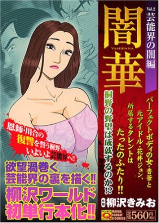 闇華2巻の表紙