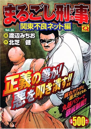 まるごし刑事26巻の表紙