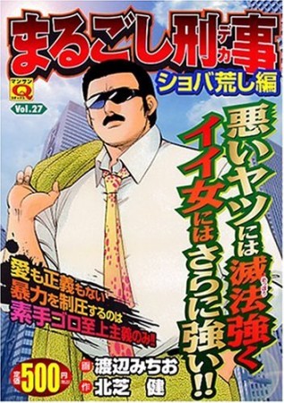 まるごし刑事27巻の表紙