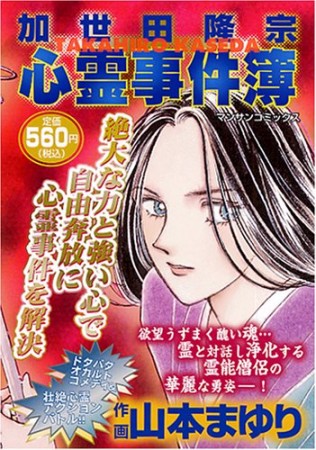 加世田隆宗心霊事件簿1巻の表紙