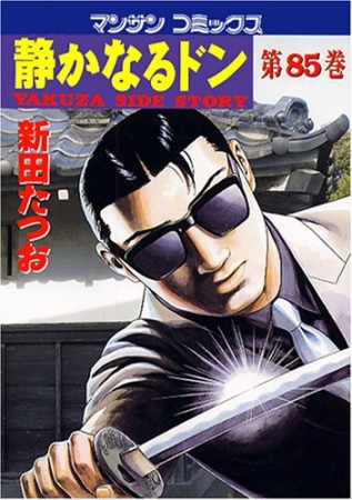 静かなるドン85巻の表紙