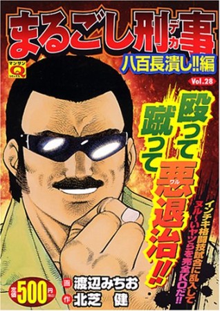 まるごし刑事28巻の表紙