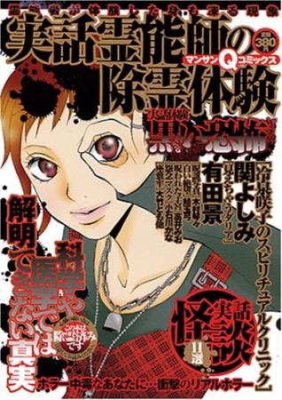 実話霊能師の除霊体験1巻の表紙