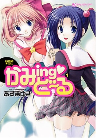 かみing❤ど～る1巻の表紙