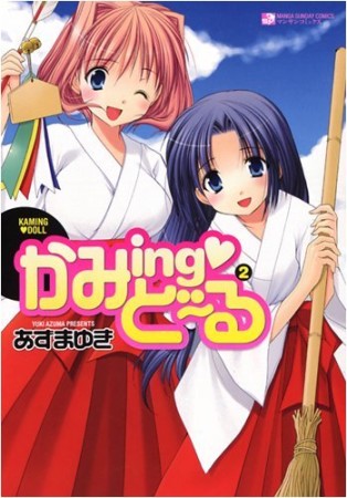 かみing❤ど～る2巻の表紙