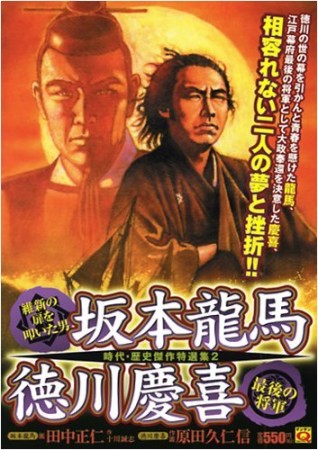 坂本龍馬・徳川慶喜1巻の表紙