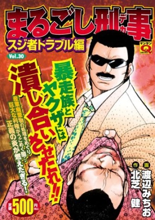 まるごし刑事30巻の表紙