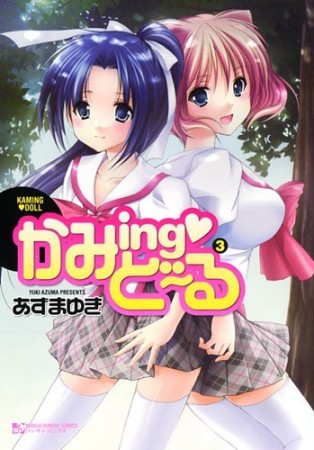 かみing❤ど～る3巻の表紙