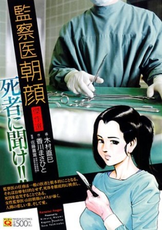 監察医朝顔1巻の表紙