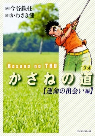 かさねの道1巻の表紙