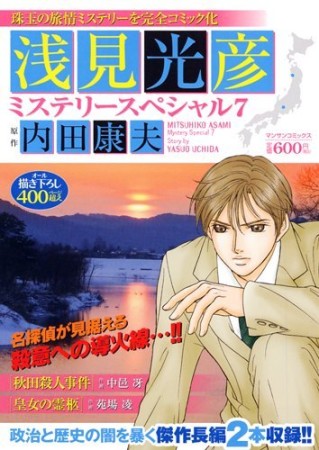 浅見光彦ミステリースペシャル7巻の表紙