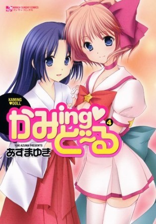 かみing❤ど～る4巻の表紙