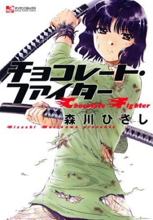 チョコレート・ファイター1巻の表紙