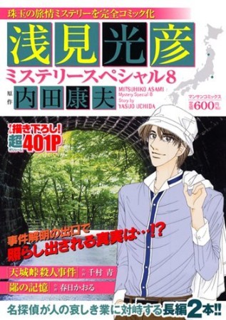 浅見光彦ミステリースペシャル8巻の表紙