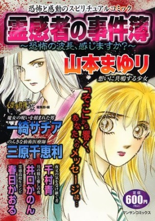 霊感者の事件簿1巻の表紙