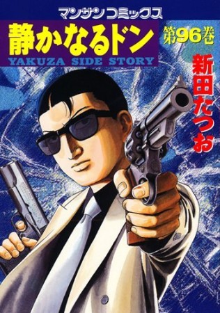 静かなるドン96巻の表紙