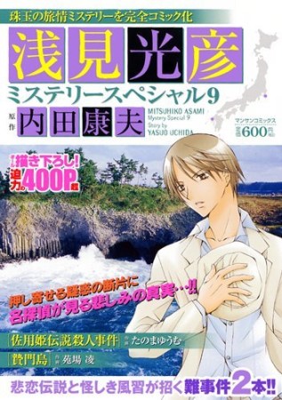 浅見光彦ミステリースペシャル9巻の表紙