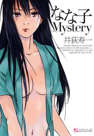 なな子mystery1巻の表紙