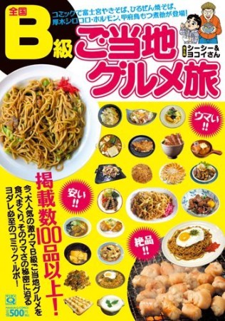 全国B級ご当地グルメ旅1巻の表紙