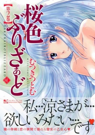 桜色ぶりざぁど2巻の表紙