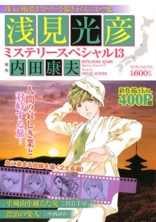 浅見光彦ミステリースペシャル13巻の表紙