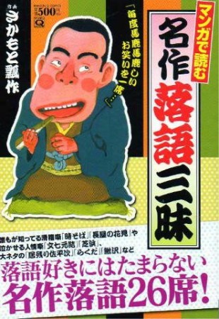 マンガで読む名作落語三昧1巻の表紙