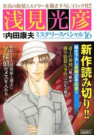 浅見光彦ミステリースペシャル16巻の表紙