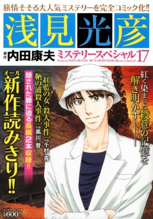 浅見光彦ミステリースペシャル17巻の表紙