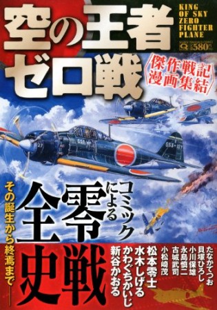 空の王者ゼロ戦1巻の表紙